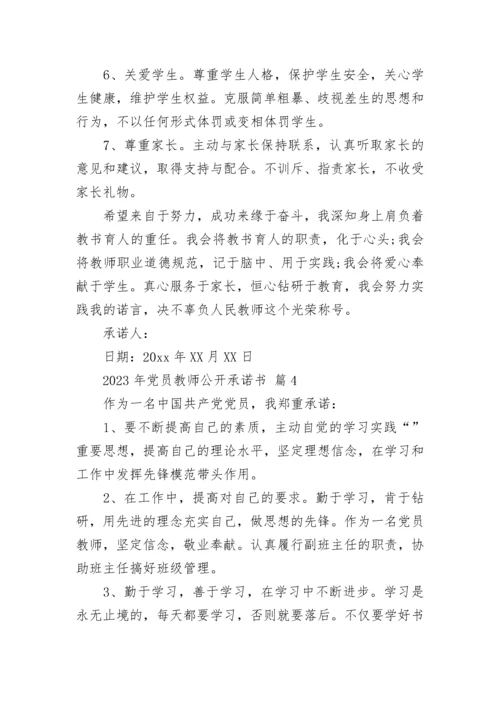 2023年党员教师公开承诺书.docx