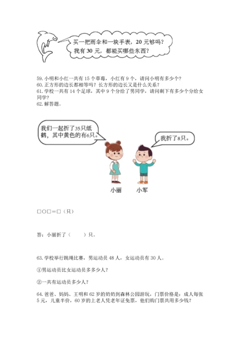 小学一年级下册数学应用题100道精选.docx