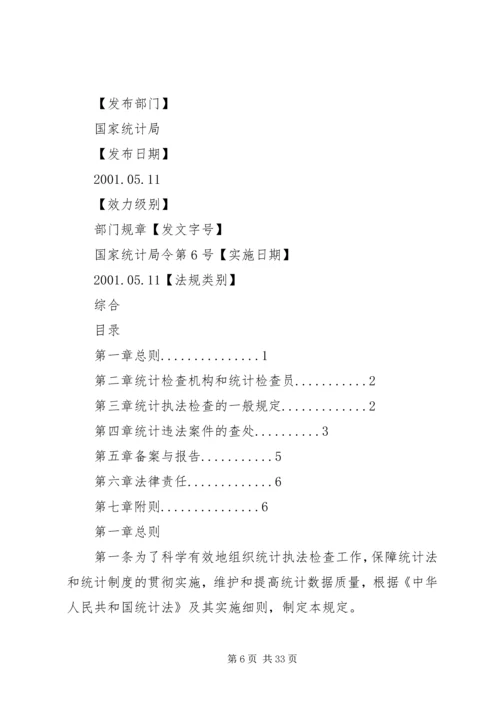 从统计执法检查透视基层统计工作现状.docx