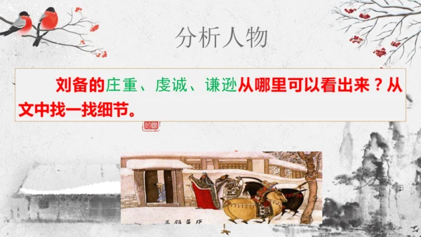 第24课《三顾茅庐》课件