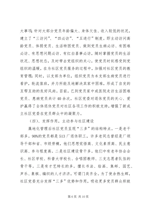 社区党委建设的实践与思考.docx