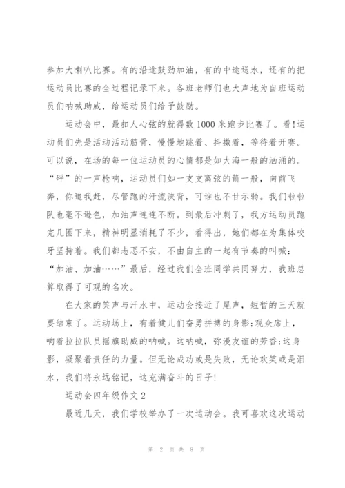 运动会四年级作文6篇.docx
