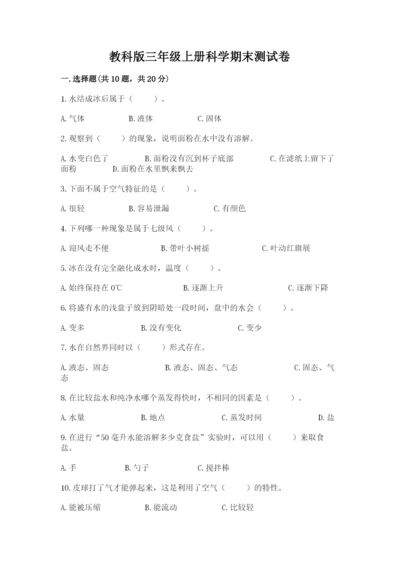 教科版三年级上册科学期末测试卷精品【模拟题】.docx