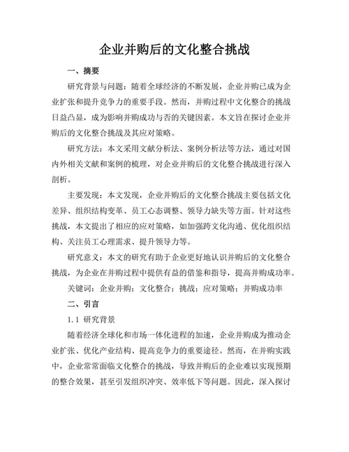 企业并购后的文化整合挑战