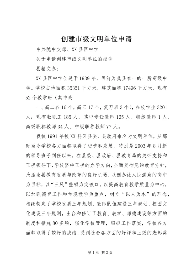 创建市级文明单位申请.docx