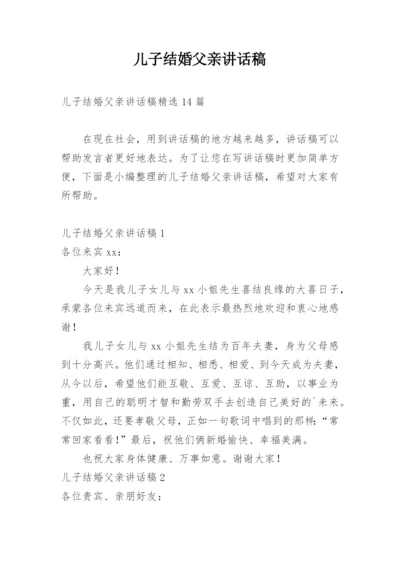 儿子结婚父亲讲话稿_7.docx