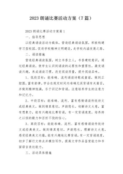 2023朗诵比赛活动方案（7篇）.docx