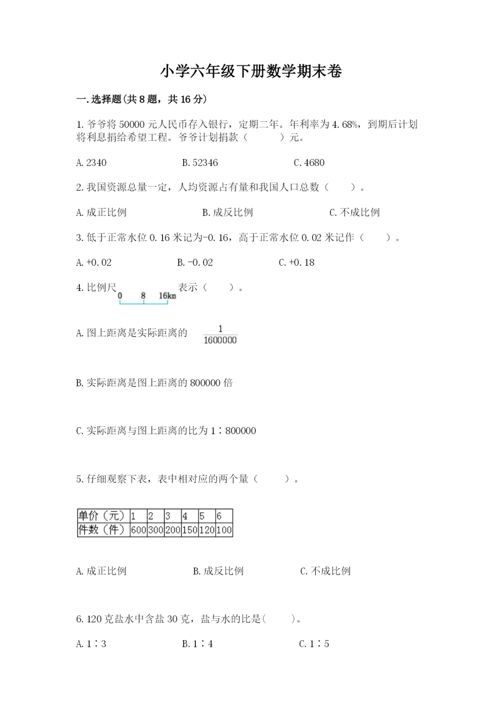 小学六年级下册数学期末卷(全优)word版.docx