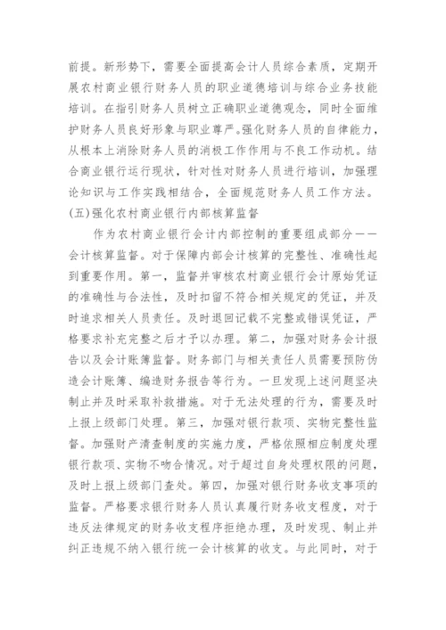 关于银行会计研究论文.docx
