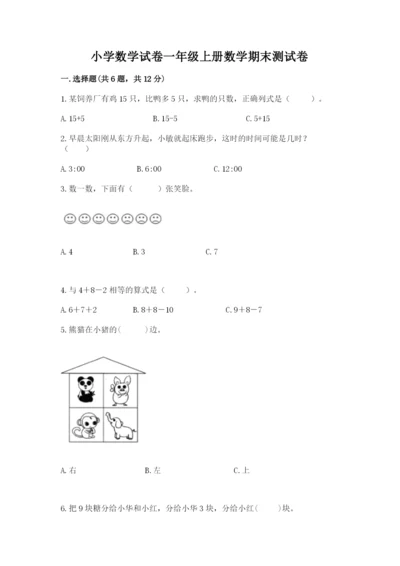 小学数学试卷一年级上册数学期末测试卷（全优）word版.docx