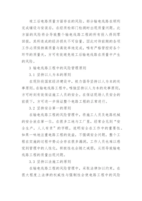 输电线路工程中安全风险管理探析的论文.docx