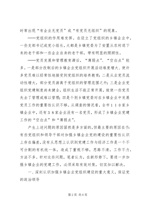 对加强乡镇企业党建工作的调查与思考.docx