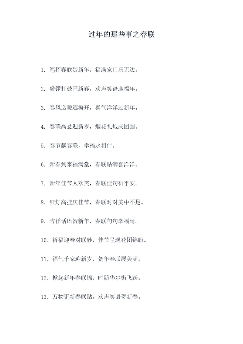 过年的那些事之春联