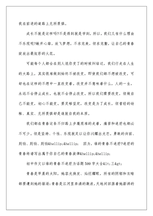 以谁的青春不迷茫为话题初中作文500字大全