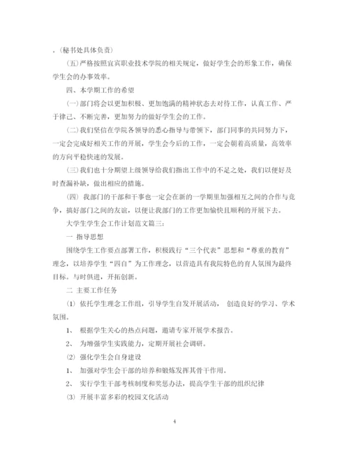 精编之大学生学生会工作计划范文3篇.docx