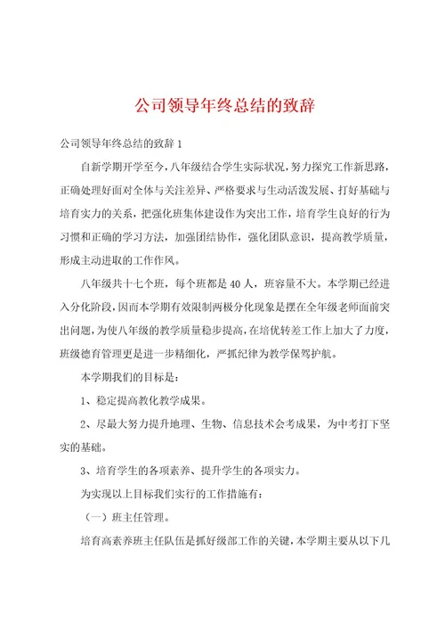 公司领导年终总结的致辞