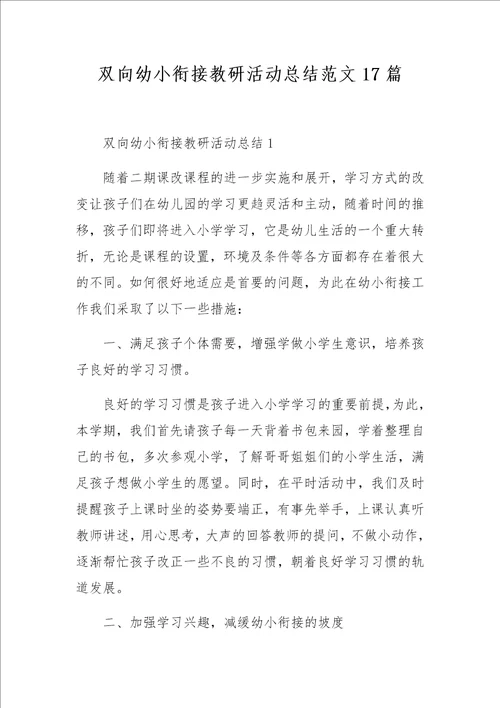 双向幼小衔接教研活动总结范文17篇