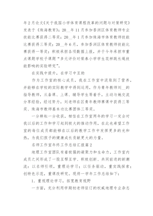 名师工作室年终工作总结汇报（7篇）.docx