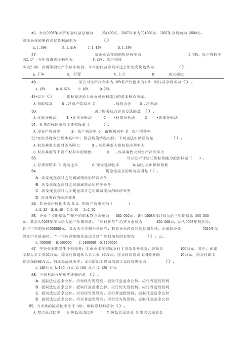 会计报表编制与分析习题单、多、判