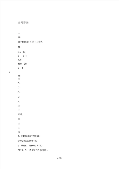 部编版四年级数学下册第四次月考质量检测题及答案