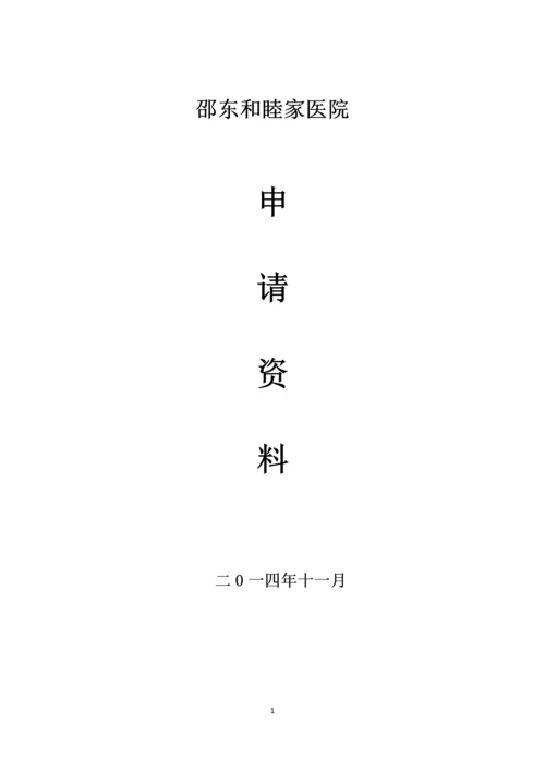 邵东和睦家医院申请资料.docx