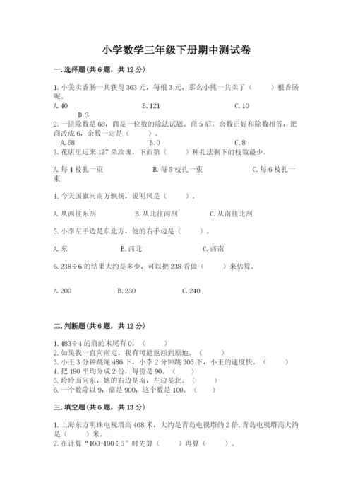 小学数学三年级下册期中测试卷精品【名校卷】.docx