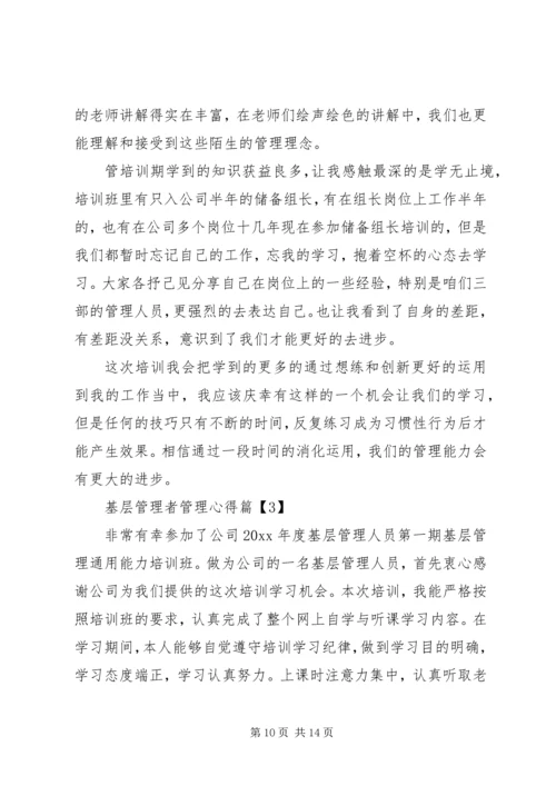 基层管理者管理心得 (2).docx