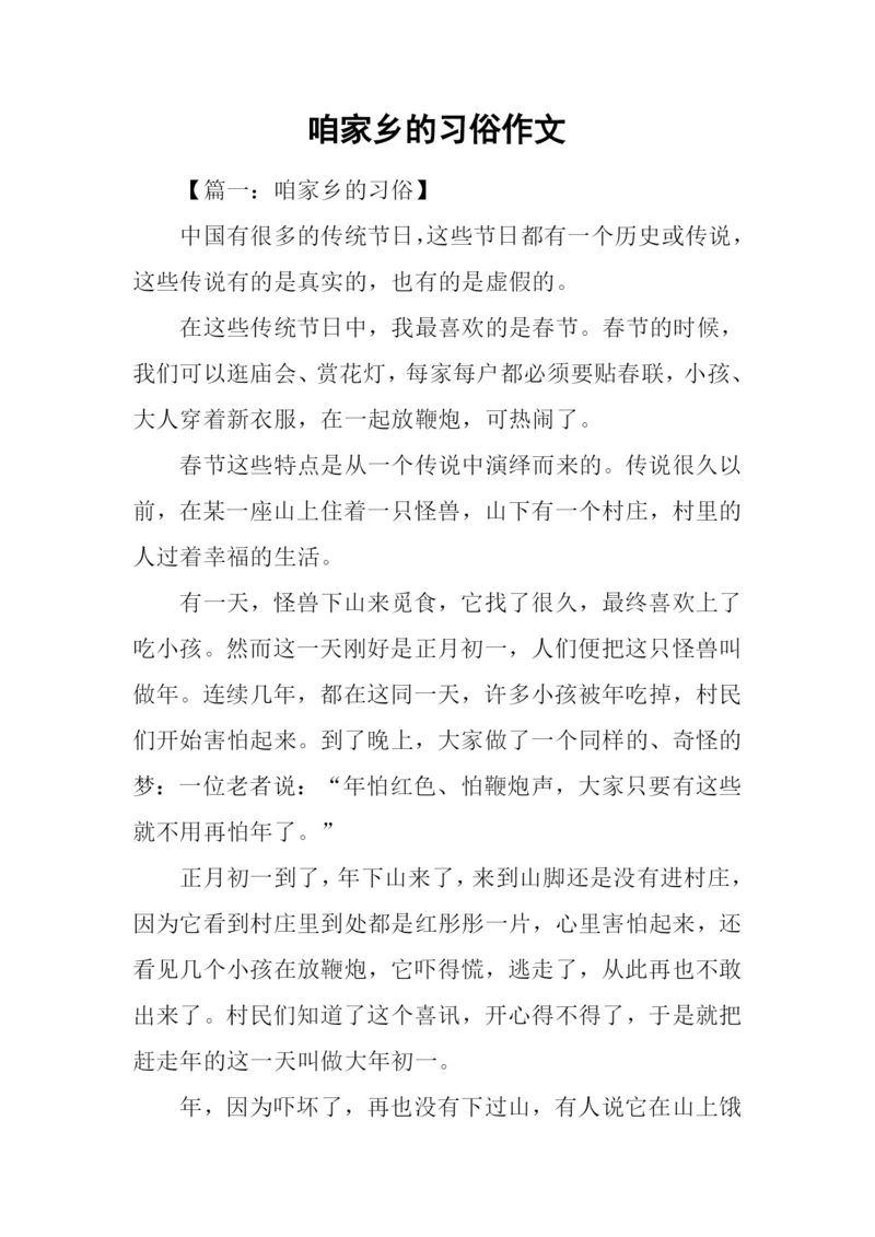 咱家乡的习俗作文.docx