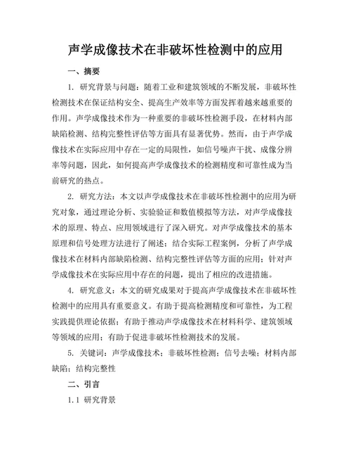 声学成像技术在非破坏性检测中的应用