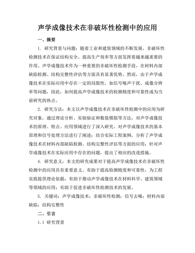 声学成像技术在非破坏性检测中的应用