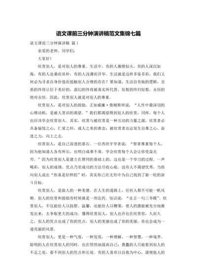 语文课前三分钟演讲稿范文集锦七篇.docx