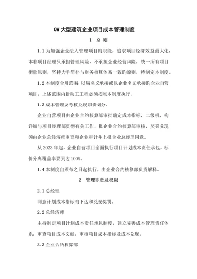 大型建筑公司项目成本管理制度.docx