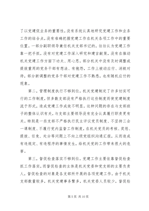 机关党建工作调研报告 (3).docx