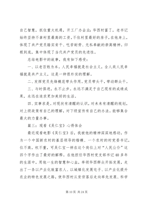 在市委学习吴仁宝座谈会上的心得体会(精选多篇).docx