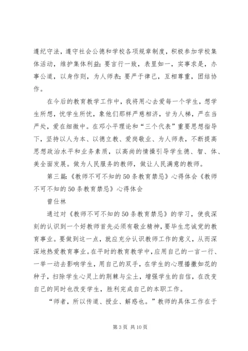 学习《教师不可不知的50条教育禁忌》心得体会(1)_1.docx