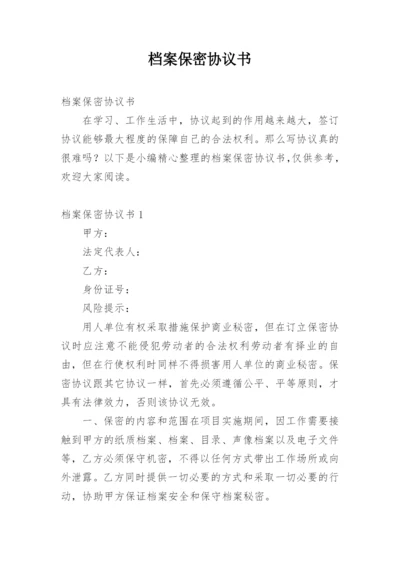 档案保密协议书.docx