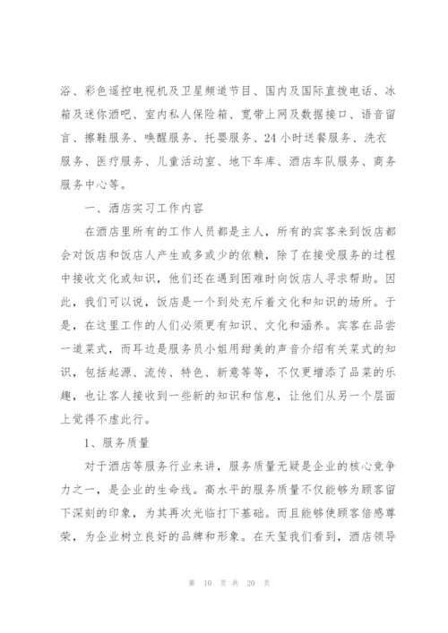 酒店营销实习心得体会大全.docx