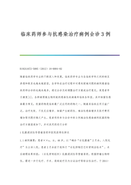 临床药师参与抗感染治疗病例会诊3例.docx