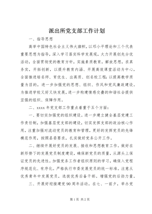 派出所党支部工作计划_1.docx