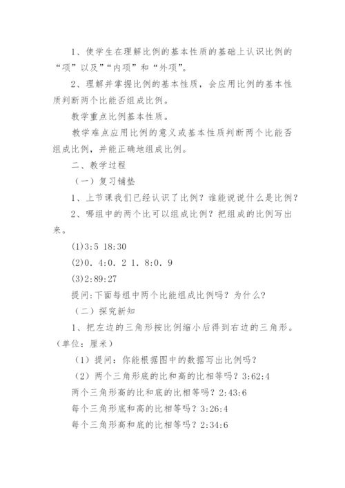 比例的基本性质教学设计.docx