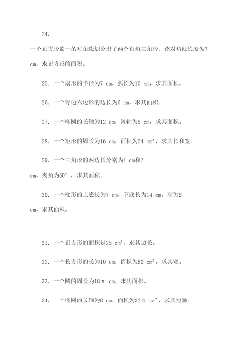 数学平面图形面积计算题