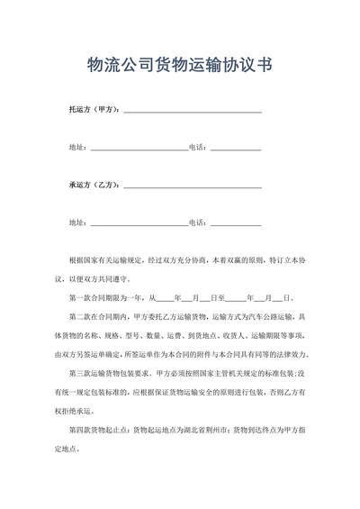 物流公司货物运输协议书示范文本