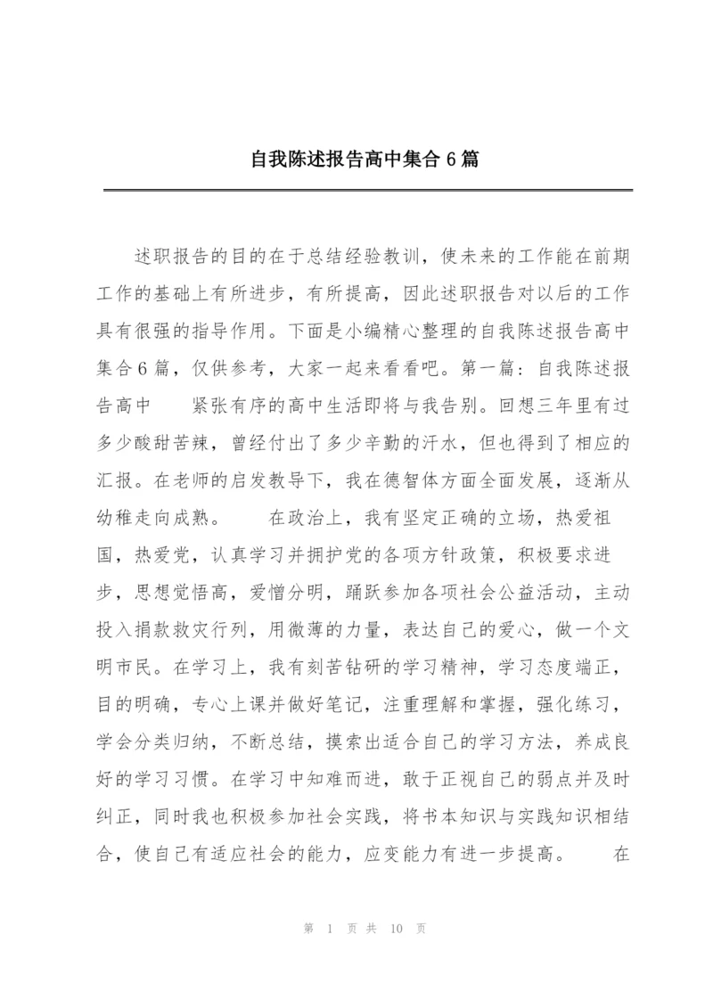 自我陈述报告高中集合6篇.docx