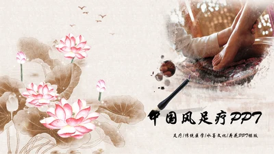 中国风足疗养生美容动态PPT