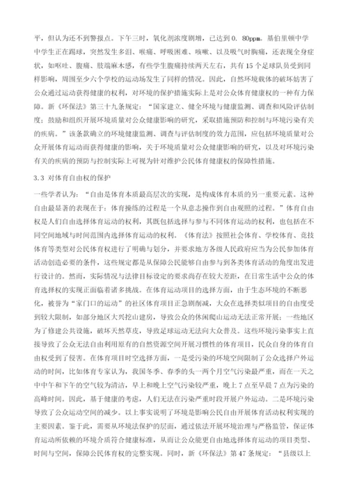 论公民社会体育权的环境法保护.docx