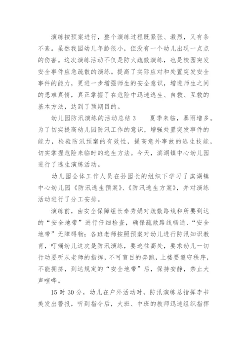 幼儿园防汛演练的活动总结.docx