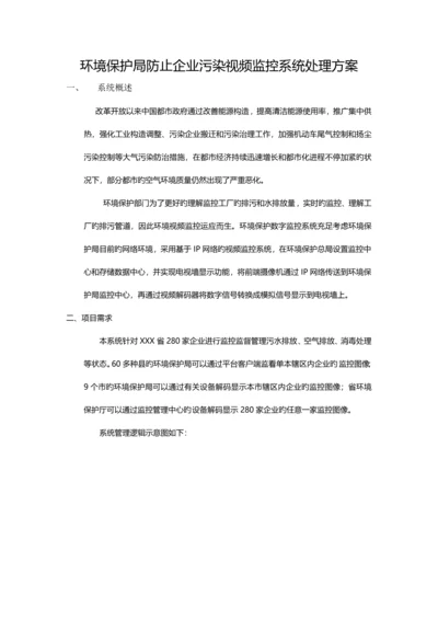 环保局预防企业污染监控视频监控系统方案.docx