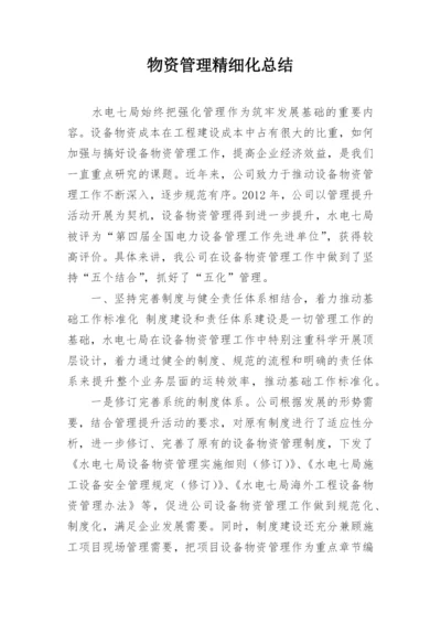 物资管理精细化总结.docx