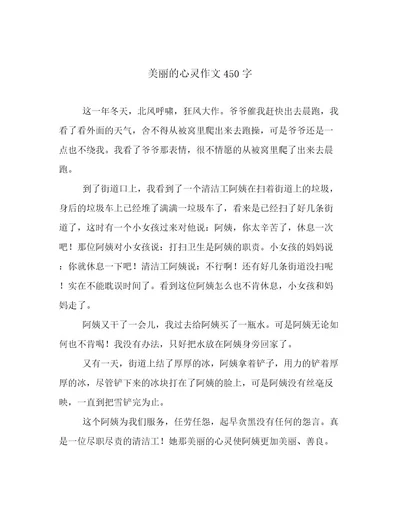 美丽的心灵作文450字