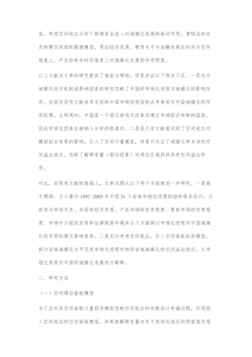 中国的市场化进程推动了城镇化发展吗.docx